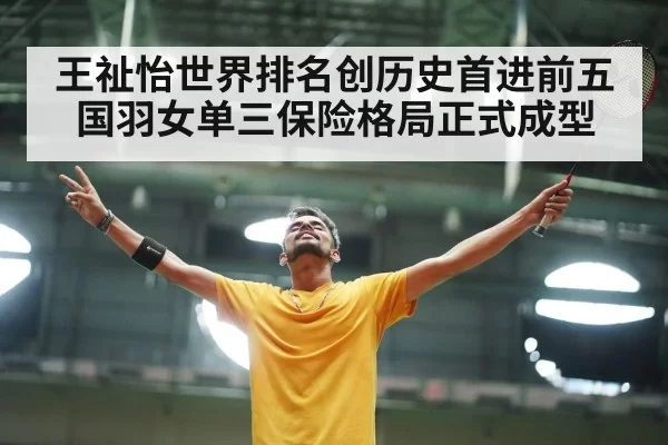 王祉怡世界排名创历史首进前五国羽女单三保险格局正式成型