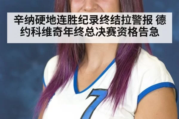 辛纳硬地连胜纪录终结拉警报 德约科维奇年终总决赛资格告急