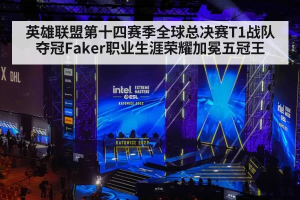 英雄联盟第十四赛季全球总决赛T1战队夺冠Faker职业生涯荣耀加冕五冠王